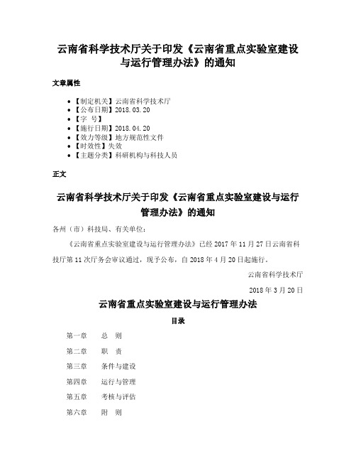 云南省科学技术厅关于印发《云南省重点实验室建设与运行管理办法》的通知