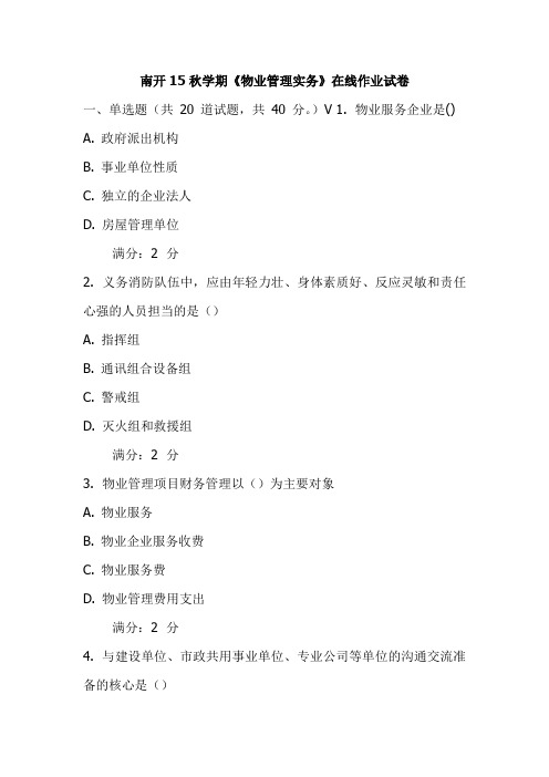 南开15秋学期《物业管理实务》在线作业试卷