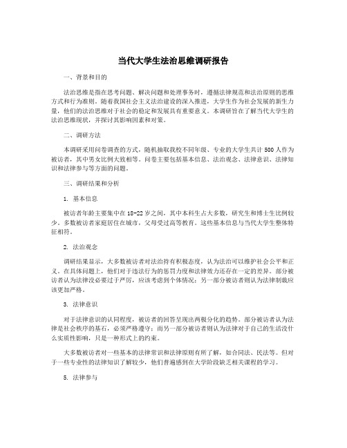 当代大学生法治思维调研报告