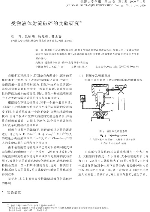 受激液体射流破碎的实验研究!