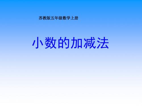 苏教版数学五年级上册《小数的加法和减法》课件