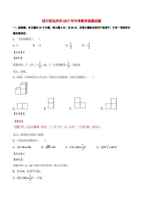 四川省达州市中考数学真题试题(含解析1)