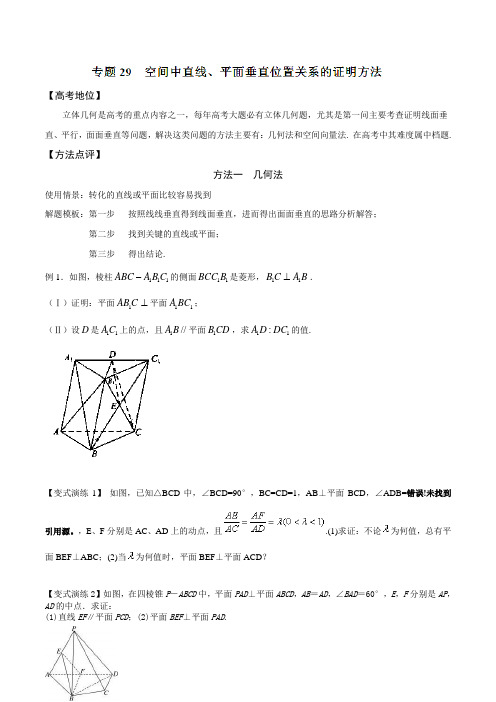 专题29 空间中直线、平面垂直位置关系的证明方法-备战2016高考技巧大全之高中数学黄金解题模板(原卷版)