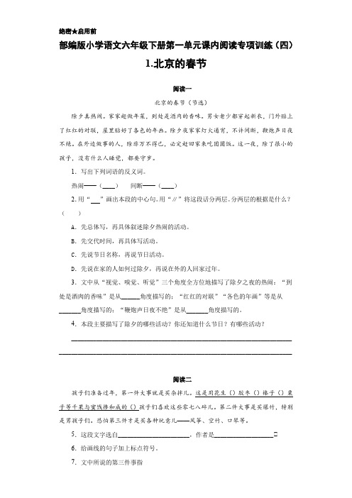 部编版小学语文六年级下册第一单元课内阅读专项训练(四)1.北京的春节(含答案)