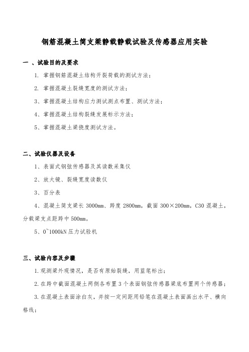 钢筋混凝土简支梁静载静载试验及传感器应用实验