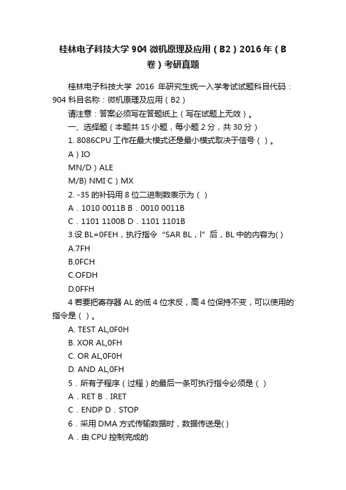 桂林电子科技大学904微机原理及应用（B2）2016年（B卷）考研真题