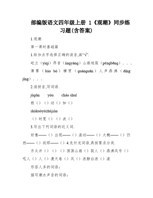 部编版语文四年级上册 1《观潮》同步练习题(含答案)