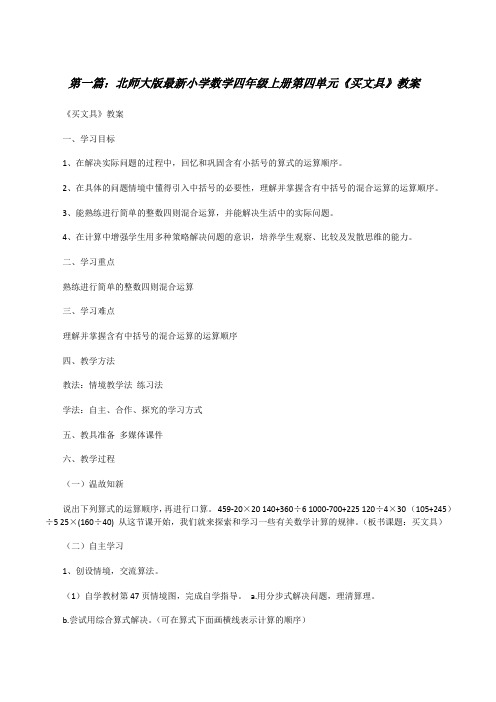 北师大版最新小学数学四年级上册第四单元《买文具》教案[修改版]