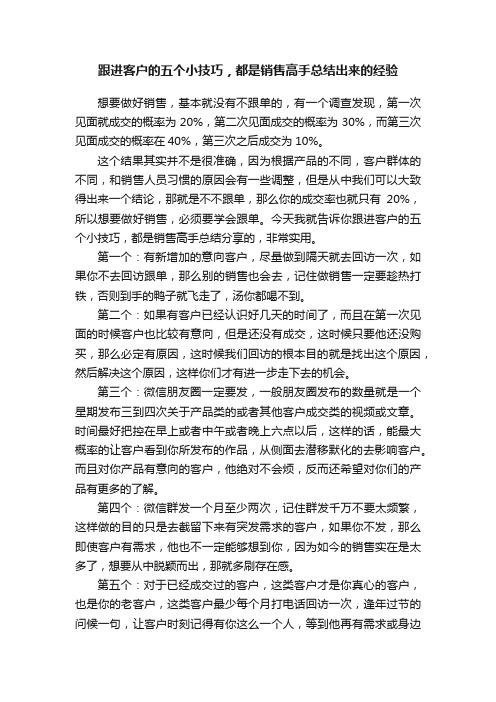 跟进客户的五个小技巧，都是销售高手总结出来的经验