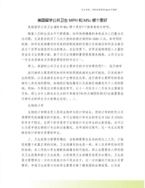 美国留学公共卫生MPH和MSc哪个更好