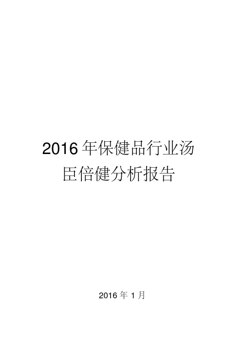 2015年保健品行业汤臣倍健分析报告