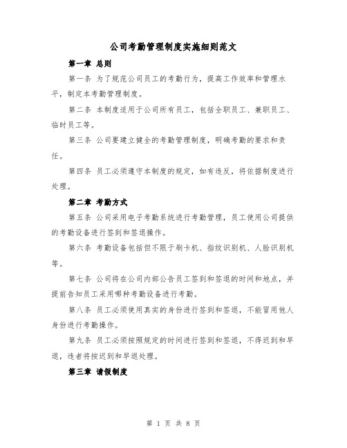 公司考勤管理制度实施细则范文（三篇）