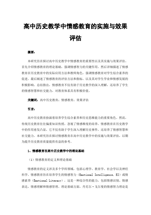 高中历史教学中情感教育的实施与效果评估