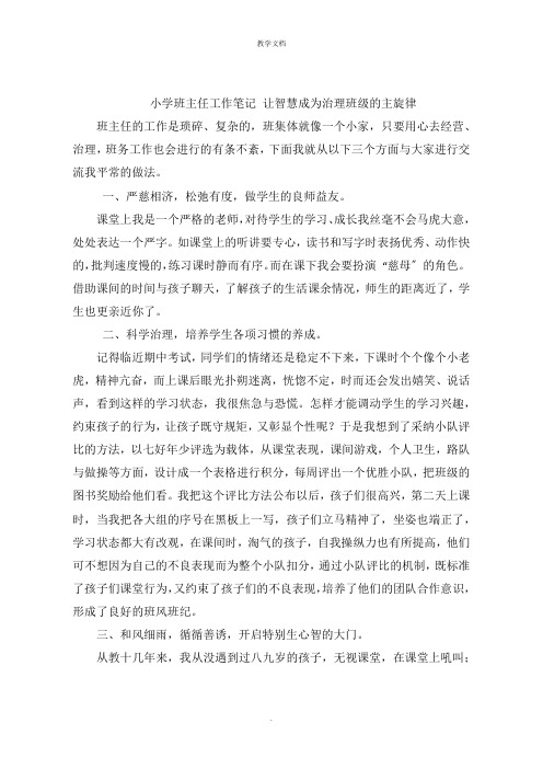 小学班主任工作笔记 让智慧成为管理班级的主旋律