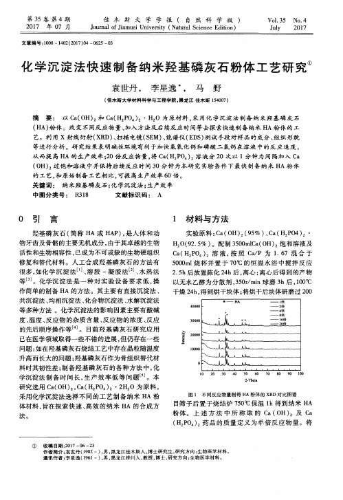 化学沉淀法快速制备纳米羟基磷灰石粉体工艺研究