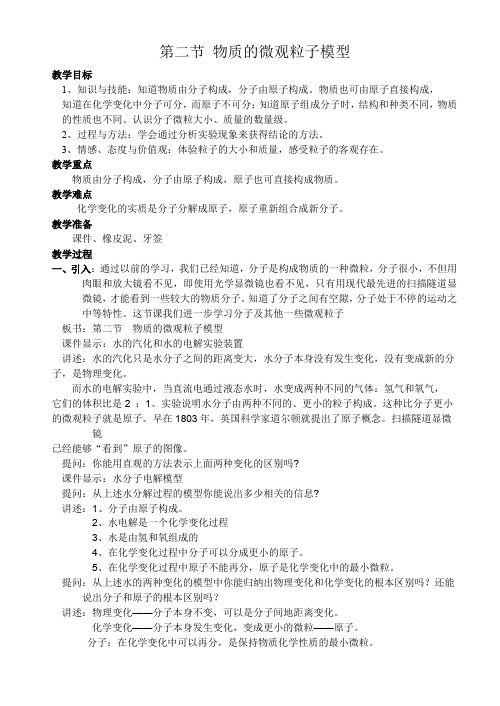 10480399浙教版八年级科学下第二章第二节 物质的微观粒子模型教学设计