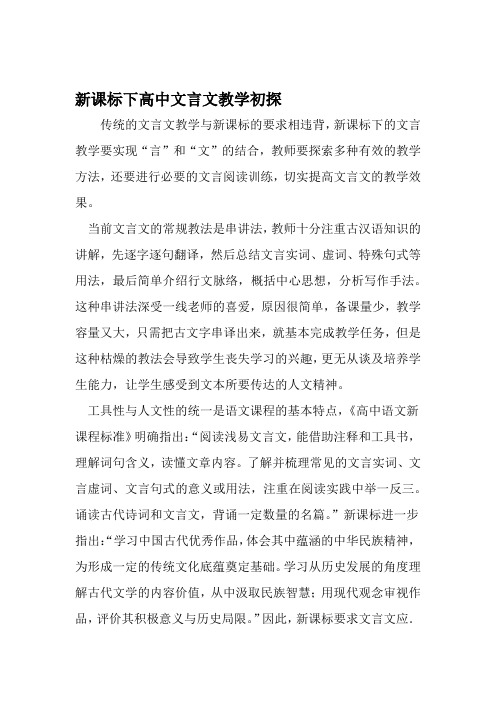 新课标下高中文言文教学初探 教育文档