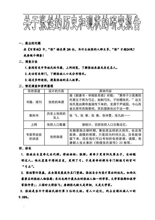 关于张姓的历史和现状的研究报告 (4)