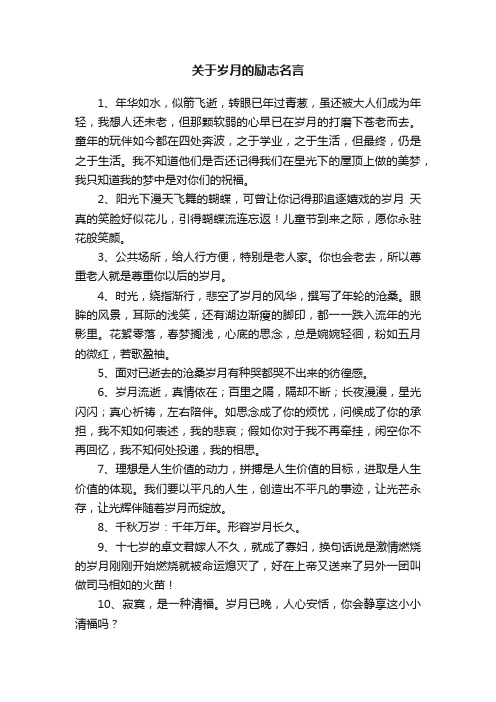 关于岁月的励志名言