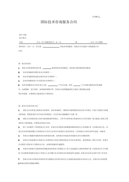 技术合同-国际技术咨询服务合同(中英文版)