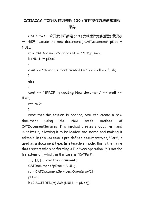 CATIACAA二次开发详细教程（10）文档操作方法创建加载保存