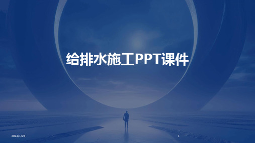 给排水施工PPT课件(2024)