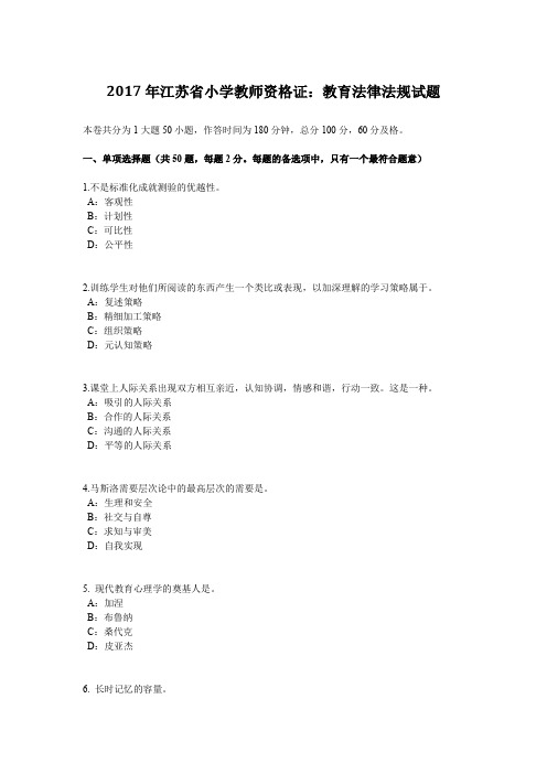 2017年江苏省小学教师资格证：教育法律法规试题