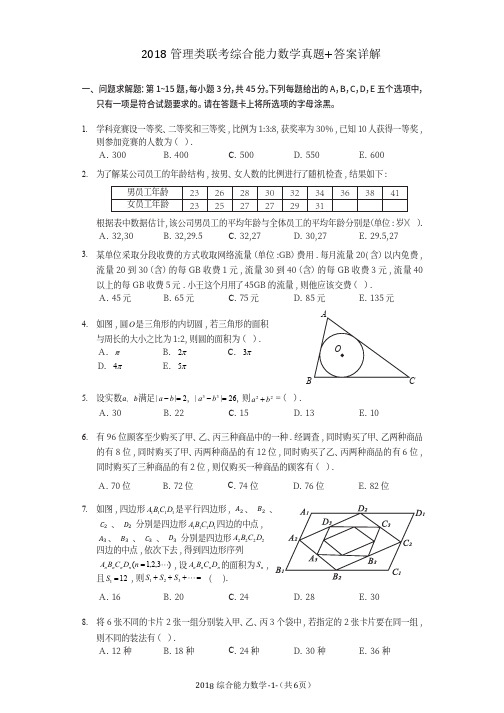 2018年管理类联考综合数学真题+答案详解