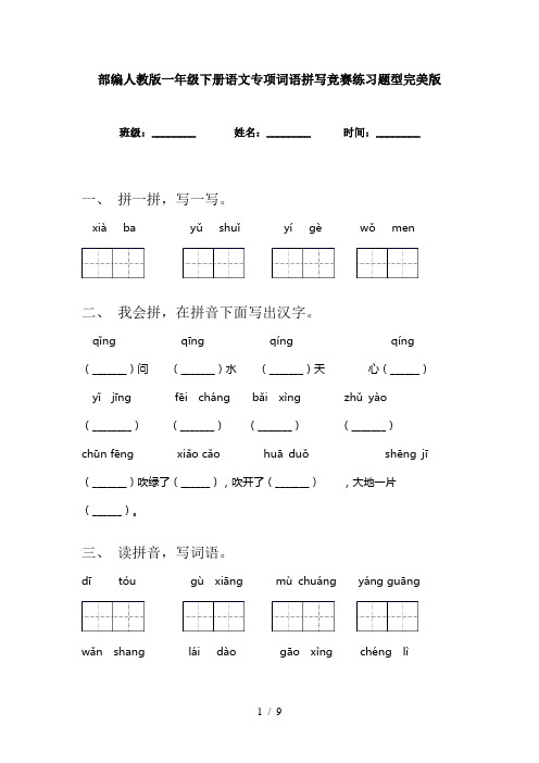 部编人教版一年级下册语文专项词语拼写竞赛练习题型完美版