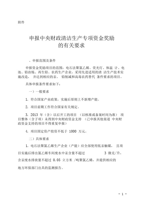 申报中央财政清洁生产专项资金奖励的有关要求