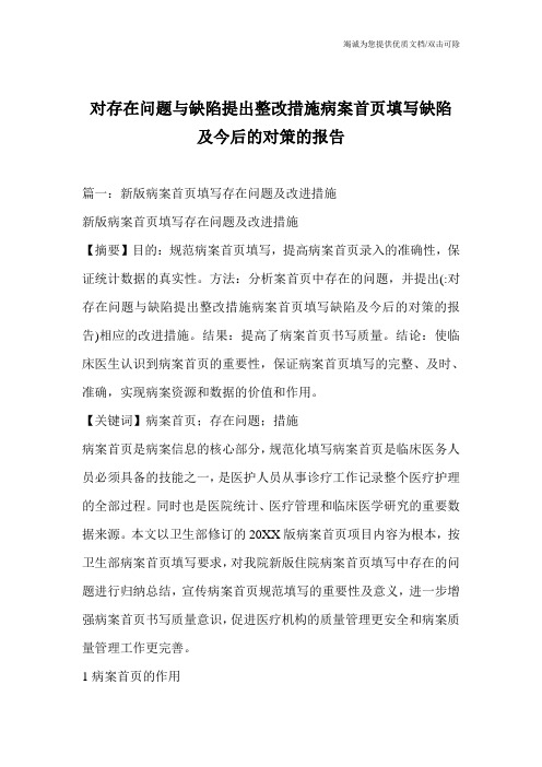 对存在问题与缺陷提出整改措施病案首页填写缺陷及今后的对策的报告