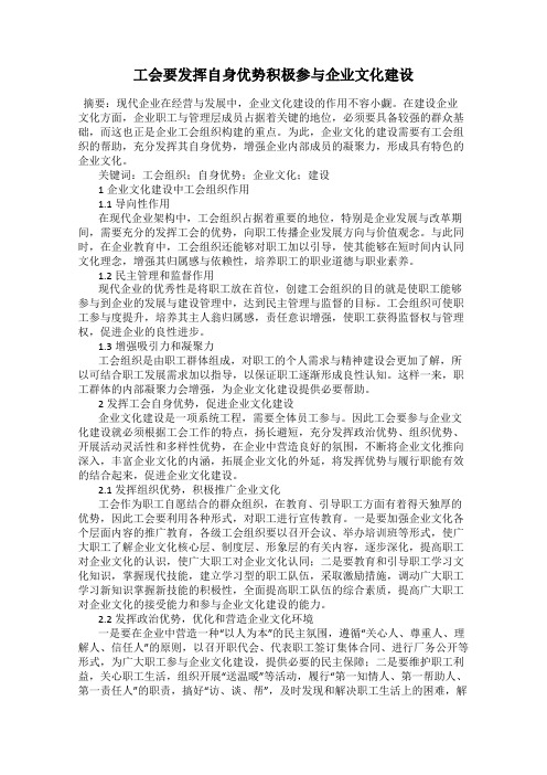 工会要发挥自身优势积极参与企业文化建设