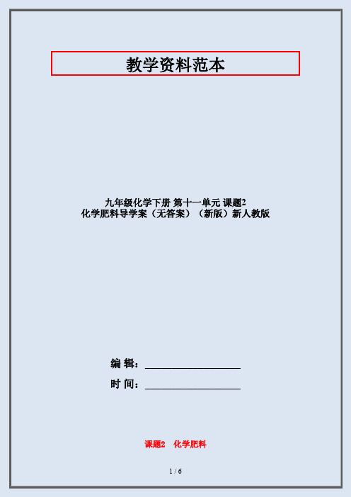 九年级化学下册 第十一单元 课题2 化学肥料导学案(无答案)(新版)新人教版