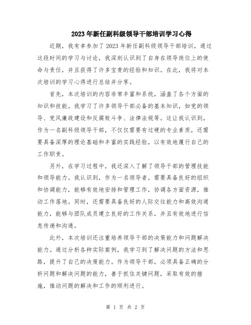 2023年新任副科级领导干部培训学习心得