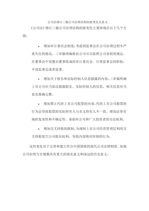 公司法修订三稿公司治理结构的新变化及意义