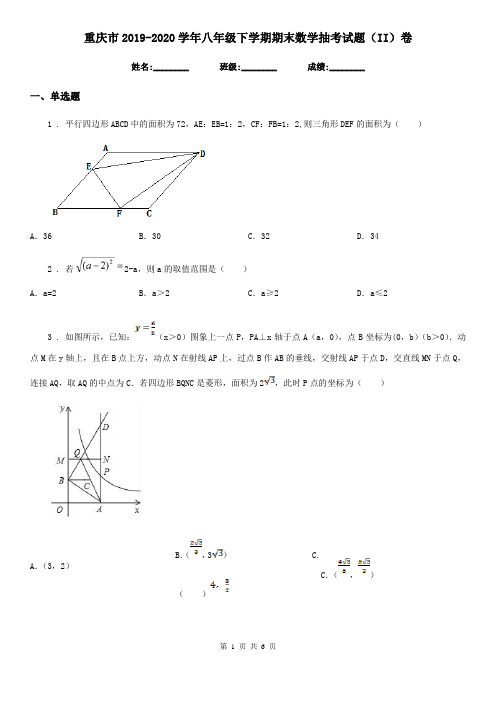 重庆市2019-2020学年八年级下学期期末数学抽考试题(II)卷