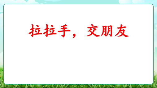 小学道德与法治一年级上册6《拉拉手,交朋友 》教学课件PPT