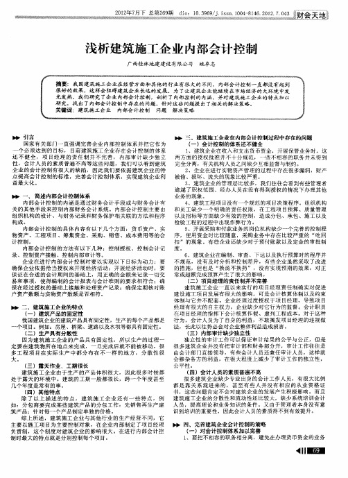 浅析建筑施工企业内部会计控制