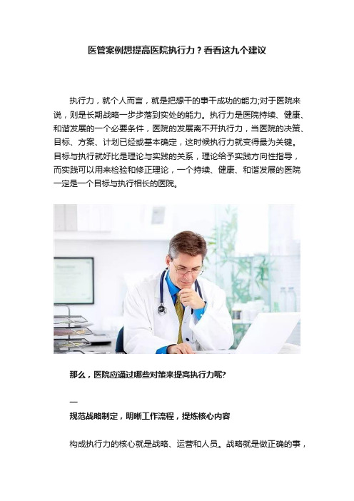 医管案例想提高医院执行力？看看这九个建议