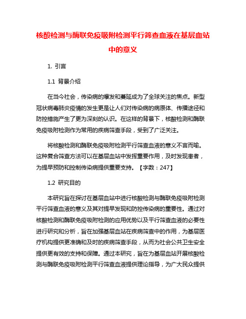 核酸检测与酶联免疫吸附检测平行筛查血液在基层血站中的意义