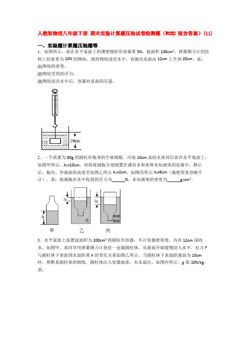 人教版物理八年级下册 期末实验计算题压轴试卷检测题(WORD版含答案)(90)