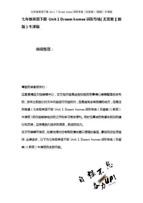 七年级英语下册Unit1Dreamhomes词形专练(无答案)牛津版(2021年整理)