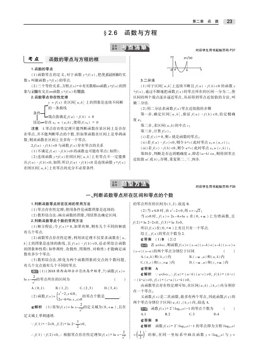 课标专用2020届高考数学一轮复习第二章函数2.6函数与方程教师用书文PDF含解析20190812296