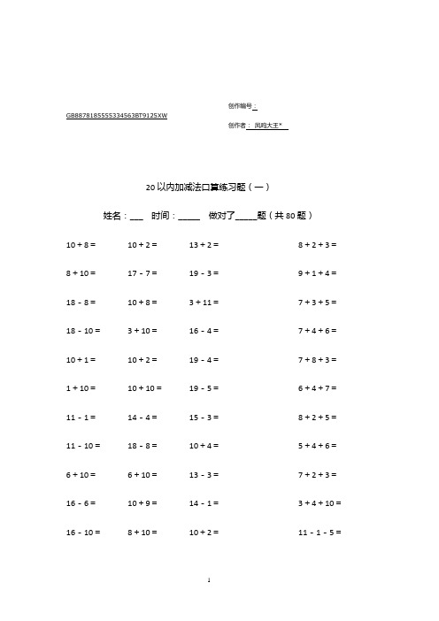 20以内加减法练习题(学前班)