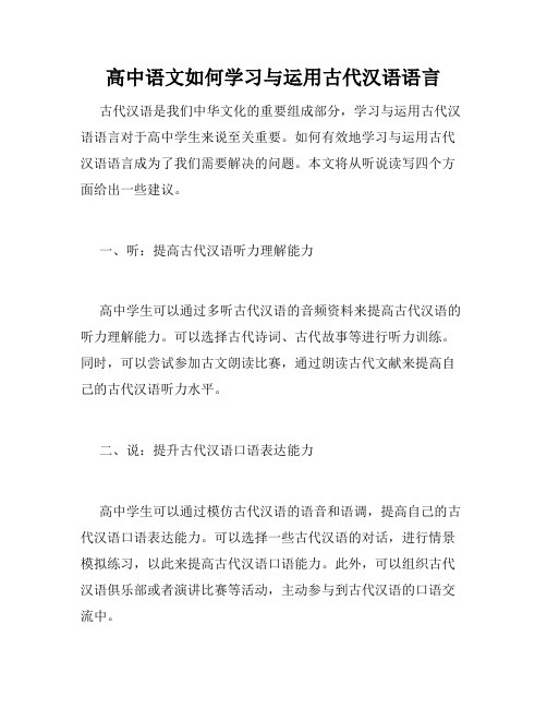 高中语文如何学习与运用古代汉语语言