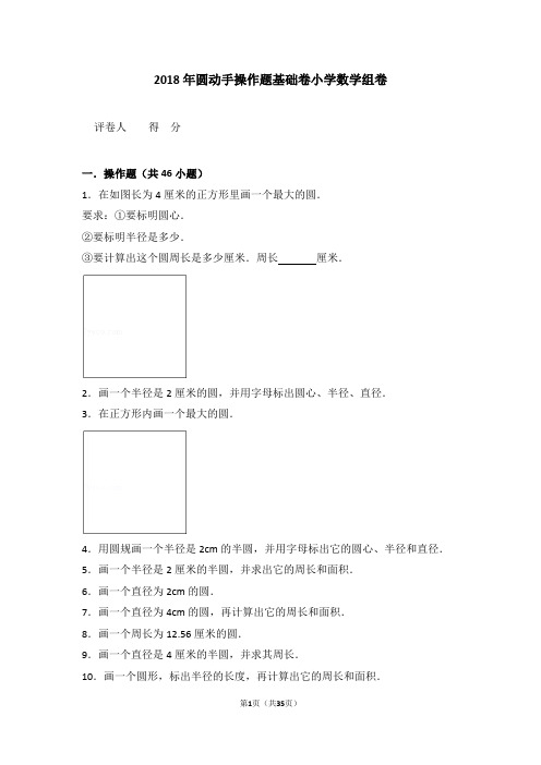 2018年圆动手操作题基础卷小学数学组卷