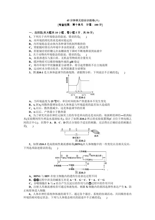 2013届高三浙教版生物一轮复习45分钟单元综合训练卷(10)