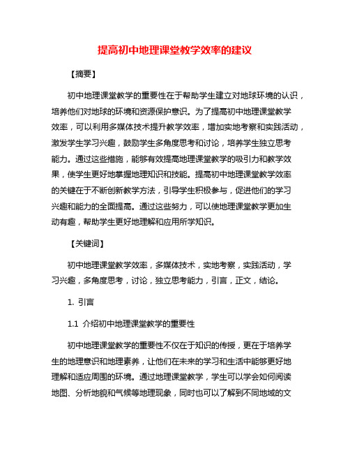 提高初中地理课堂教学效率的建议