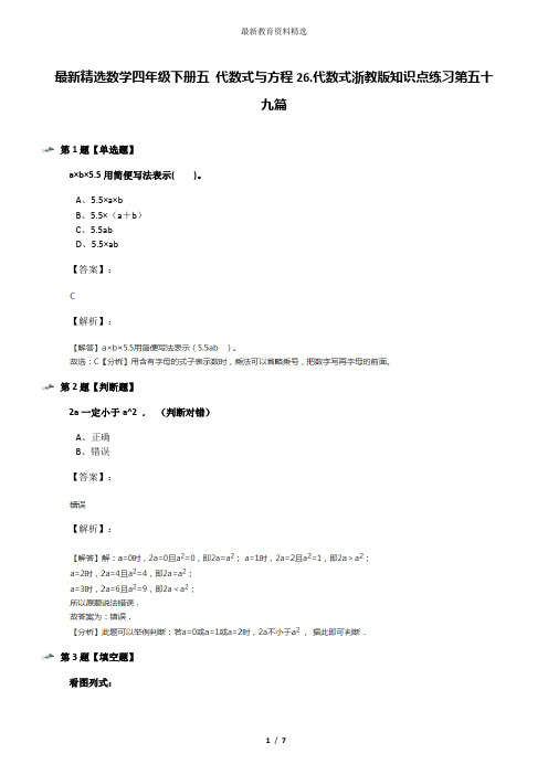 最新精选数学四年级下册五 代数式与方程26.代数式浙教版知识点练习第五十九篇