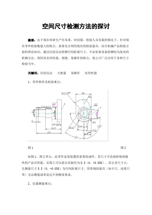 空间尺寸检测方法的探讨